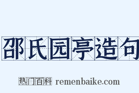 邵氏园亭造句是什么意思的图片
